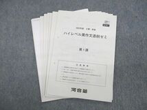 UR11-155 河合塾 ハイレベル英作文添削ゼミ 第1～11講 テスト計11回分 2022 II期・完成 07s0D_画像1