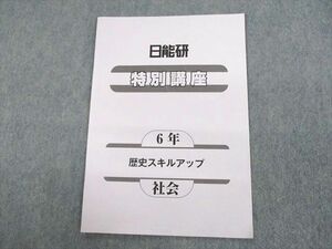 UR12-032 日能研 小6 社会 特別講座 歴史スキルアップ 2022 06s2B