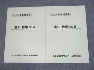 UR10-144 早稲田アカデミー大学受験部 高2 数学SKα/β テキスト 状態良い 2021 夏期 計2冊 08s0B