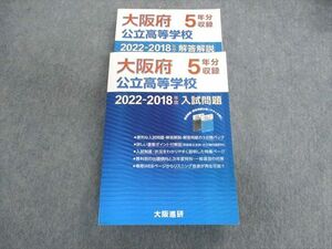 UR01-098 大阪進研 大阪府公立高等学校 2022ー2018年度入試問題 国語/英語/数学/理科/社会 45M2D