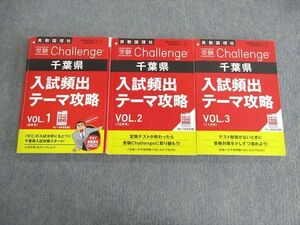 UR01-063 ベネッセ 受験challenge 千葉県 入試頻出テーマ攻略 Vol.1～3 国語/英語/数学/理科/社会 2022 計3冊 35M2D