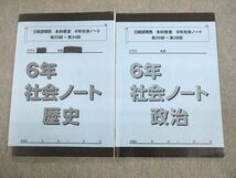 UR11-014 日能研関西 小6 社会ノート 歴史/政治 本科教室 第25回～第34回/第35回～第38回 2020 計2冊 15S2C_画像1