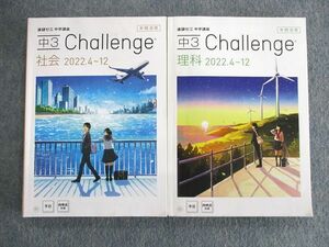 UR01-065 ベネッセ 中3 challenge 理科/社会 状態良品 2022 計2冊 30S2C