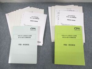 UR11-106 CPA会計学院 公認会計士講座 令和4年 第1/2回 論文式模擬試験 2022年合格目標 監査論 等 未使用品 74R4D