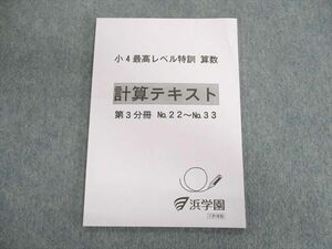 UR01-093 浜学園 小4 最高レベル特訓 算数 計算テキスト 第3分冊 状態良品 2020 08s2D