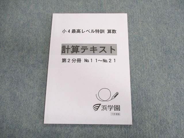 2023年最新】ヤフオク! -浜学園 テキスト 最高レベル 算数の中古品