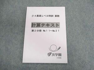 UR01-094 浜学園 小4 最高レベル特訓 算数 計算テキスト 第2分冊 状態良品 2020 08s2D