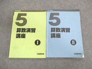 UR01-103 日能研東海 小5 算数演習講座 I/II 2021 計2冊 14m2C