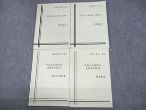 UR10-143早稲田アカデミー 早稲田/慶應義塾大学 早慶大必勝講座 前期/後期/夏期集中特訓 理系数学 等 テキスト 2022 4冊 28S0D