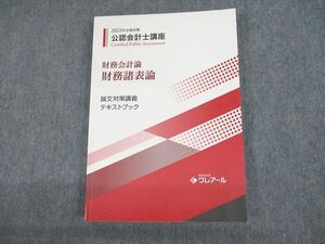 UR10-060 資格合格クレアール 公認会計士講座 財務会計論 財務諸表論 論文対策講義 テキストブック 2022年合格目標 18S4C