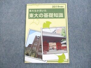 UR12-012 東進ハイスクール 東京大学 東大生が書いた東大の基礎知識 2019ver. 状態良い 05s0B