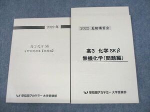 UR10-139 早稲田アカデミー大学受験部 高3化学SK/β 分野別問題集 無機編/無機化学 問題/解答編 2022 夏期 計3冊 17S0C