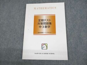 UR10-085 馬渕教室 中3 数学 定期テスト対策問題集 高校受験コース テキスト 2020 07s2B