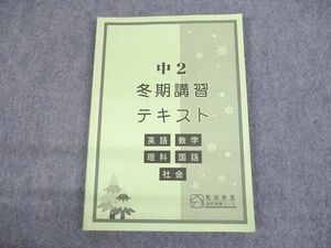 UR12-038 馬渕教室 中2 高校受験コース 冬期講習テキスト 英語/数学/国語/理科/社会 2021 16m2C