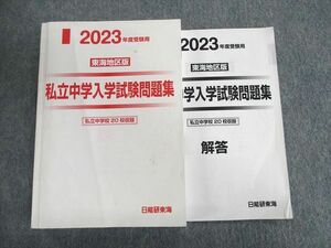 UR01-086 日能研東海 小6 東海地区版 私立中学入学試験問題集 2023年度受験用 国語/算数/理科/社会 31M2D