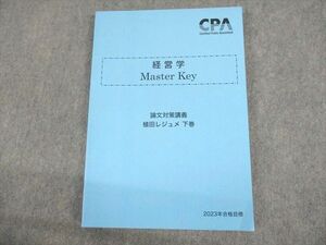 UR10-056 CPA会計学院 公認会計士講座 経営学 Master Key 植田レジュメ 下巻 2023年合格目標 未使用品 16S4C