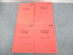 UR11-136CPA会計学院 公認会計士講座 財務会計論 計算 論文対策講義 Output/Inputレジュメ 2023年合格目標 未使用品 4冊 48M4D