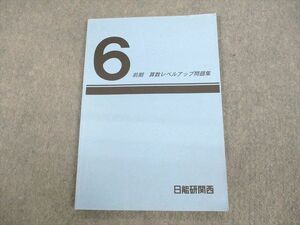 UR11-044 日能研関西 小6 6年前期 算数レベルアップ問題集 2020 09m2C