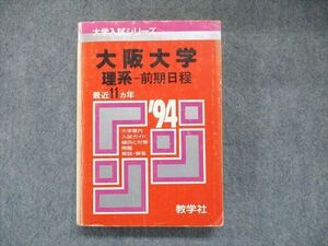 UO81-007 教学社 大学入試シリーズ 大阪大学 理系 前期日程 最近11ヵ年 1994年版 赤本 28M1D