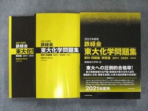 US82-099 KADOKAWA 2021年度用 鉄緑会東大化学問題集 資料・問題篇/解答篇 2011-2020 30M1D