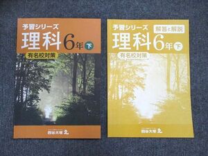 US87-093 四谷大塚 6年 予習シリーズ 理科 有名校対策 下140628-8 2022 問題/解答付計2冊 10S2B