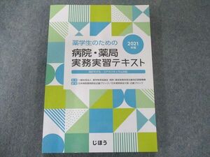 US82-254 じほう 薬学生のための病院・薬局実務実習テキスト2021年版 状態良い 15S3B