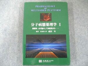 US82-261 京都廣川書店 分子病態薬理学 1 薬理学/まず脳そして神経系から 2014 18S3D