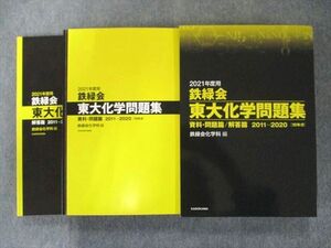 US82-098 KADOKAWA 2021年度用 鉄緑会東大化学問題集 資料・問題篇/解答篇 2011-2020 30M1D