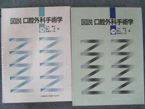 US82-066 医歯薬出版 図説 口腔外科手術学〈下巻〉状態良い 30M3D