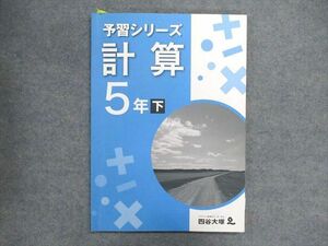 US87-001 四谷大塚 5年 予習シリーズ 計算 下340627-1 08m2B