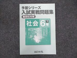 US87-082 四谷大塚 6年 予習シリーズ 入試実践問題集 難関校対策 社会 下240617-3 未使用 2021 07m2B