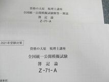 US02-097 資格の大原 税理士講座 全国統一模擬試験 簿記論 2021年受験対策 状態良品 04s4C_画像2