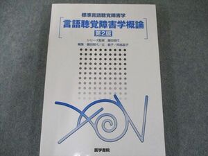 US82-253 医学書院 言語聴覚障害学概論 第2版 (標準言語聴覚障害学) 14S3D