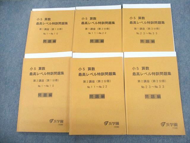 2023年最新】Yahoo!オークション -浜学園 小5 算数 最高レベル 特訓