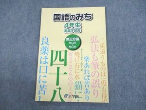 US11-135 浜学園 小4 国語のみち 家庭学習用 第3分冊 2021 07m2B