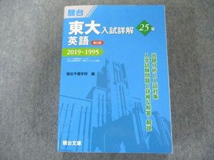 US82-131 駿台文庫 東大入試詳解25年 英語＜第2版＞－2019～1995 青本 35S1C