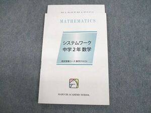 US11-145 馬渕教室 中2 数学 高校受験コース システムワーク テキスト 2020 10m2B
