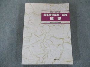 US82-225 薬事日報社 2021-22年版 薬事関係法規・制度 解説 23M3C