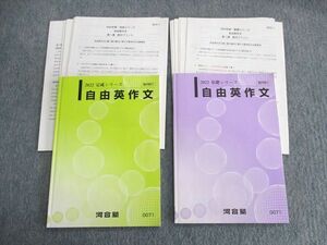 US01-046 河合塾 自由英作文 テキスト通年セット 2022 計2冊 木村哲也 15m0D