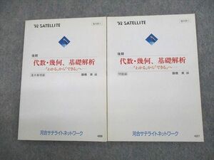 US12-001 河合サテライトネットワーク 代数・幾何、基礎解析 基本事項/問題編 テキスト【絶版・希少本】 1992 後期 諸橋実 14m9D