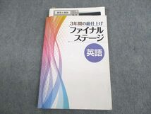 US12-006 塾専用 中3 3年間の総仕上げ ファイナルステージ 英語 17S5B_画像1