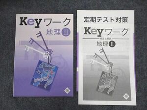 US87-070 塾専用 Keyワーク 地理II 帝国書院準拠 未使用 問題/解答付計3冊 07m5B