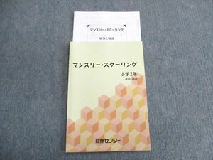 US01-032 能開センター 小2 マンスリー・スクーリング 算数・国語 未使用品 05s2B