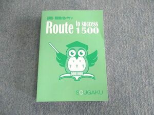 US01-020 創学ゼミナール 品詞別・頻度順が使いやすい Route to success 1500 未使用品 2017 20m2B