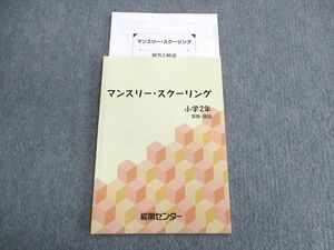 US01-030 能開センター 小2 マンスリー・スクーリング 算数・国語 未使用品 05s2B