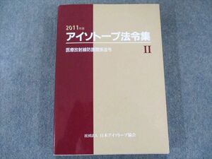 US82-248 日本アイソトープ協会 アイソトープ法令集 2 2011年版 医療放射線防護関係法令 23S3D