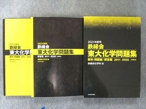 US82-102 KADOKAWA 2021年度用 鉄緑会東大化学問題集 資料・問題篇/解答篇 2011-2020 30M1D