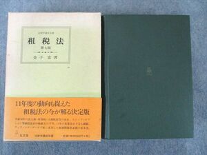 US82-128 弘文堂 租税法 (法律学講座双書) 第7版 40M1D