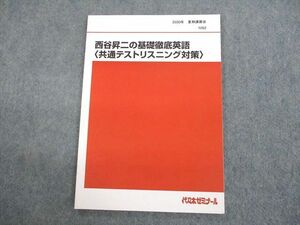 US11-123 代々木ゼミナール 代ゼミ 西谷昇二の基礎徹底英語 共通テストリスニング対策 テキスト 未使用品 2020 夏期 07s0D