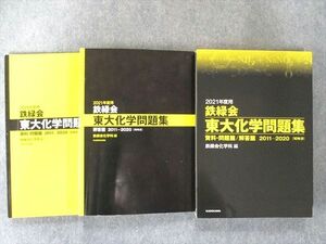 US82-103 KADOKAWA 2021年度用 鉄緑会東大化学問題集 資料・問題篇/解答篇 2011-2020 30M1D